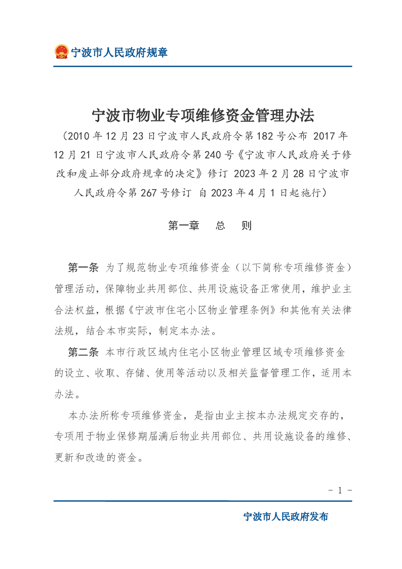 宁波市物业专项维修资金管理办法