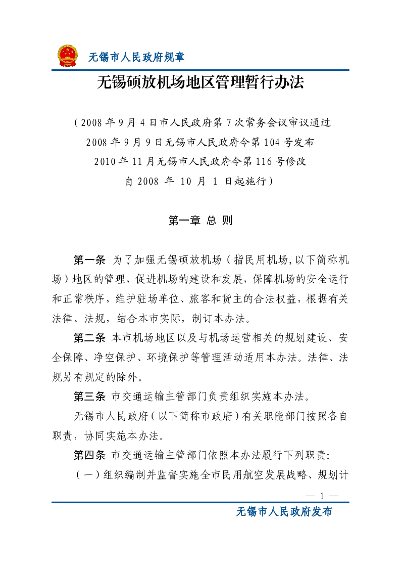 无锡硕放机场地区管理暂行办法