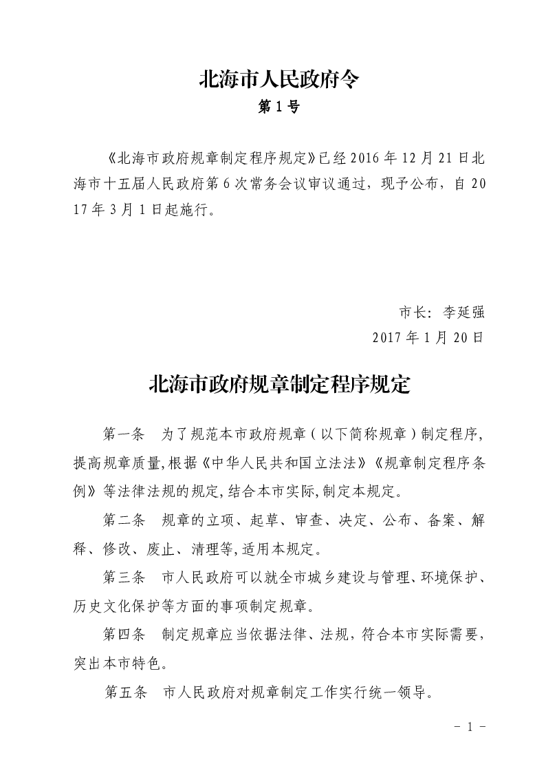 北海市政府规章制定程序规定