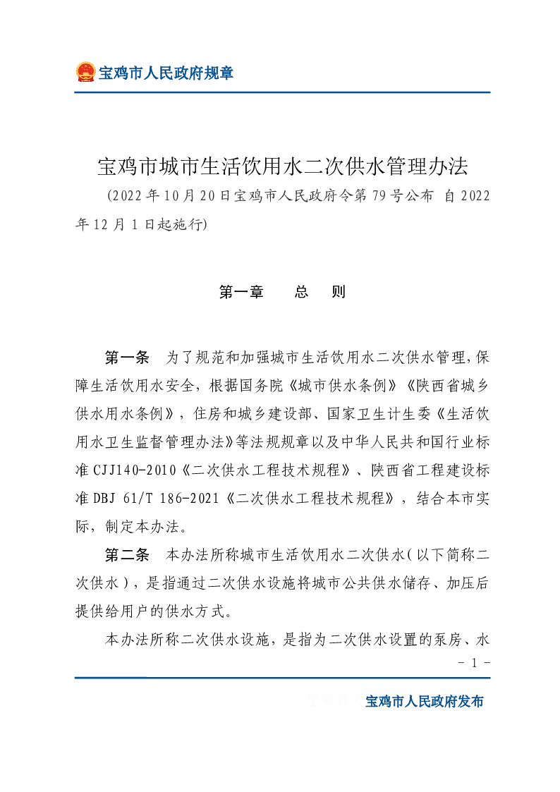 宝鸡市城市生活饮用水二次供水管理办法