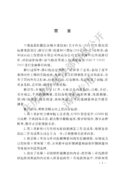 《油气输送管道工程测量规范》【编号为GBT50539-2017，自2018年4月1日起实施】