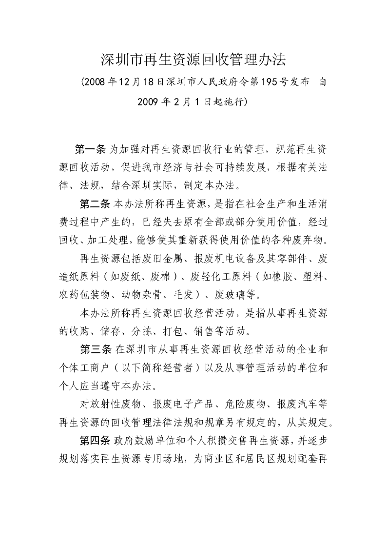 深圳市再生资源回收管理办法