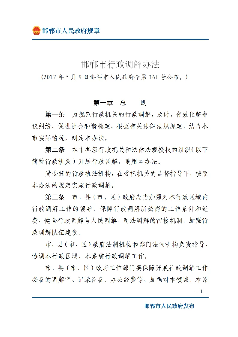 邯郸市民用机场净空和电磁环境保护管理规定