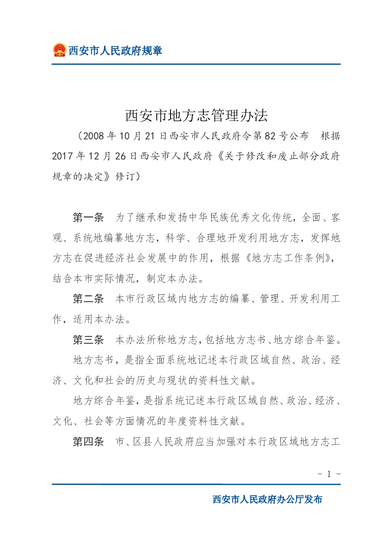 西安市地方志管理办法