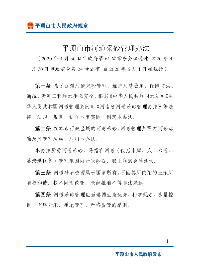 平顶山市河道采砂管理办法