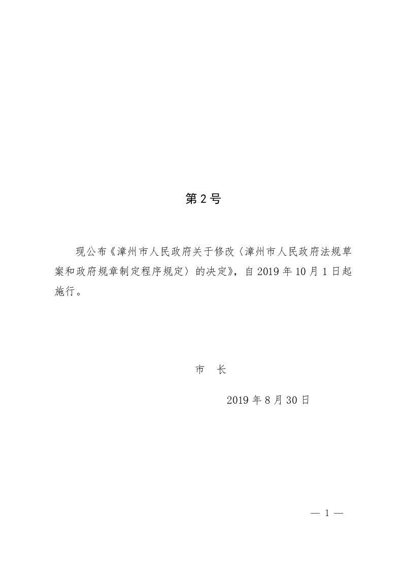 漳州市人民政府法规草案和政府规章制定程序规定