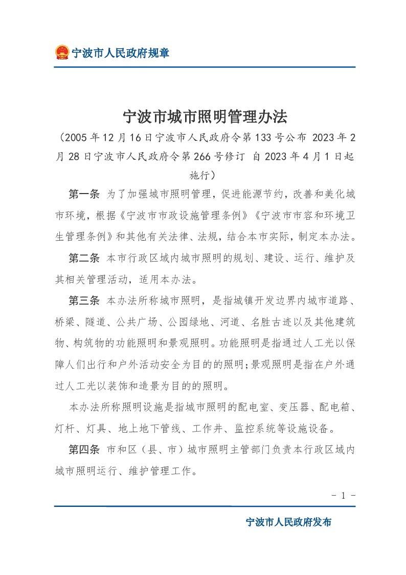 宁波市城市照明管理办法