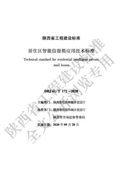 陕西省工程建设标准-居住区智能信报箱应用技术标准【2025-08-20发布】