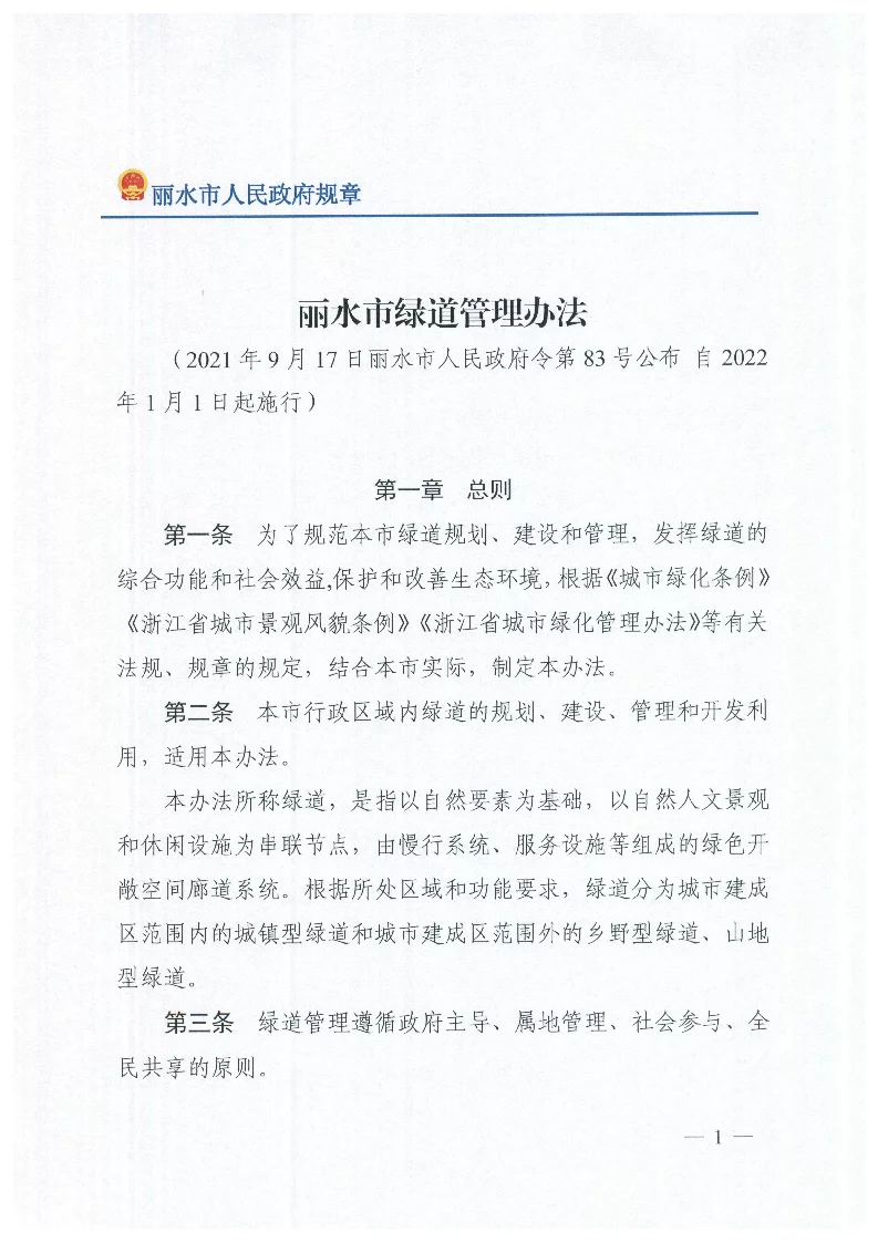 丽水市绿道管理办法