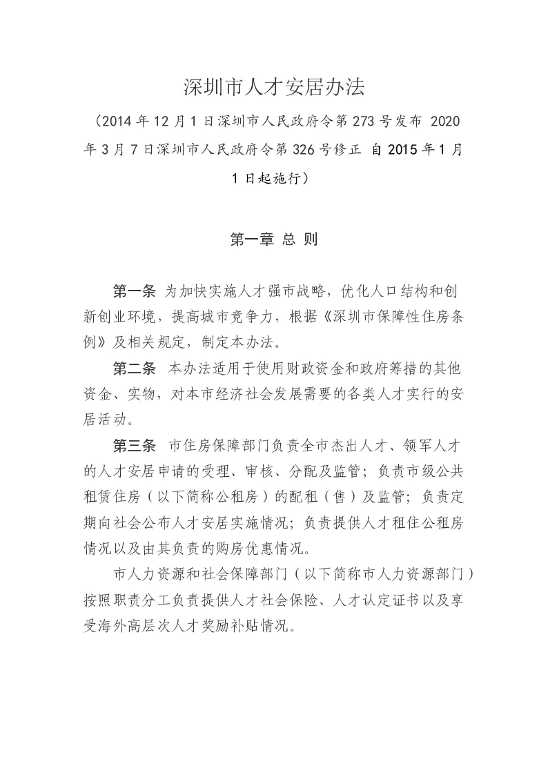 深圳市人才安居办法