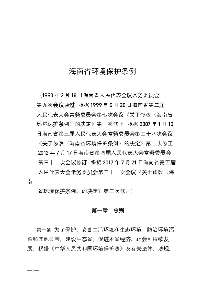 海南省环境保护条例-2017-07-21公布-2017-08-01实施-地方法规