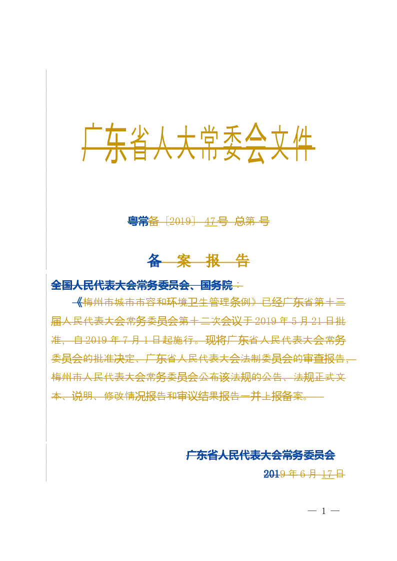 梅州市城市市容和环境卫生管理条例-2019-06-04公布-2019-07-01实施-地方法规