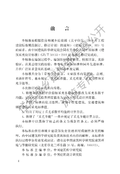 《建筑采光设计标准》【编号为GB50033-2013，自2013年5月1日起实施】