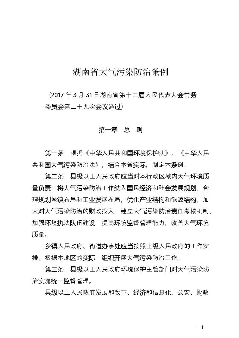 湖南省大气污染防治条例-2017-03-31公布-2017-06-01实施-地方法规