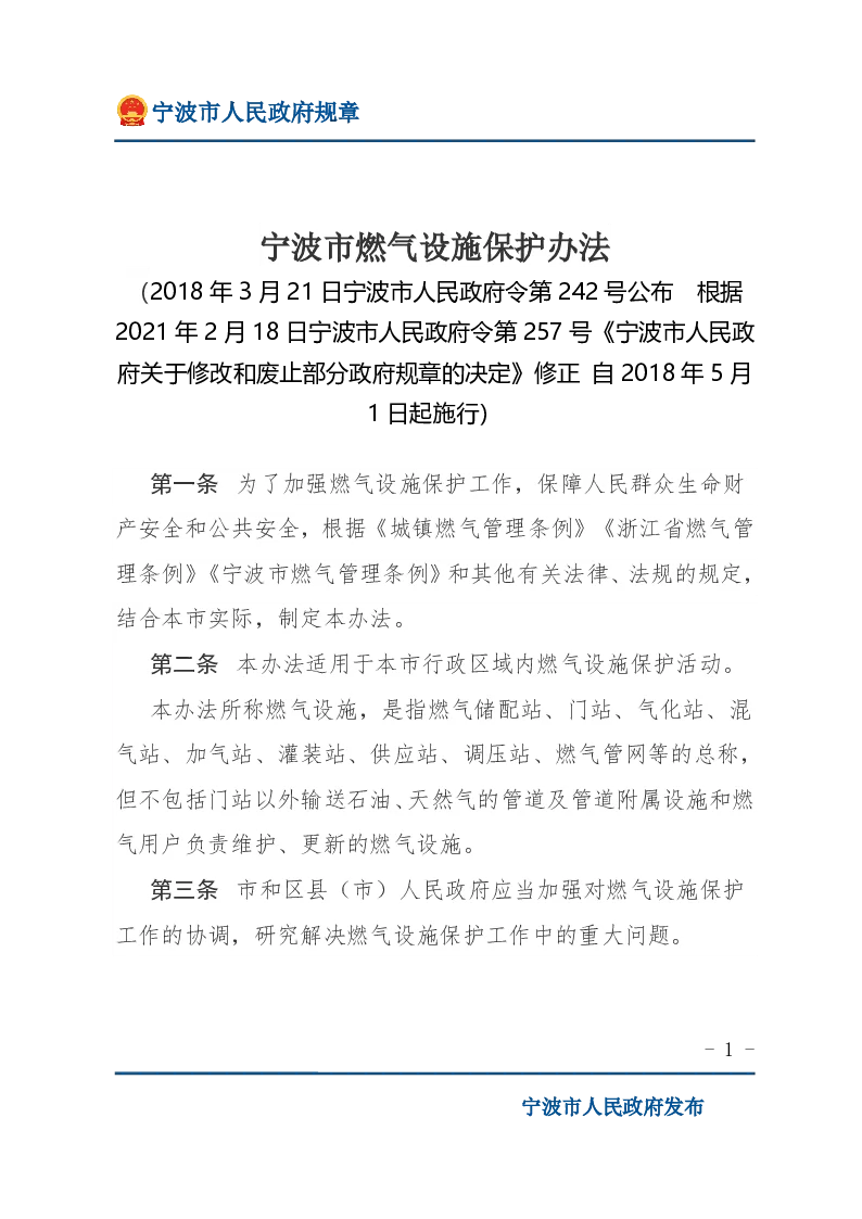 宁波市燃气设施保护办法