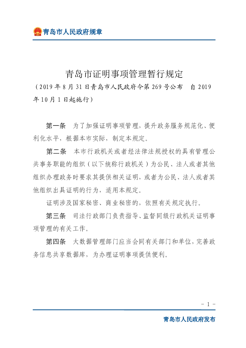 青岛市证明事项管理暂行规定