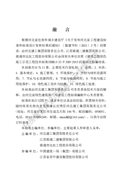 DB13(J)T8493-2022  建筑工程绿色施工管理标准【2023-02-01发布】