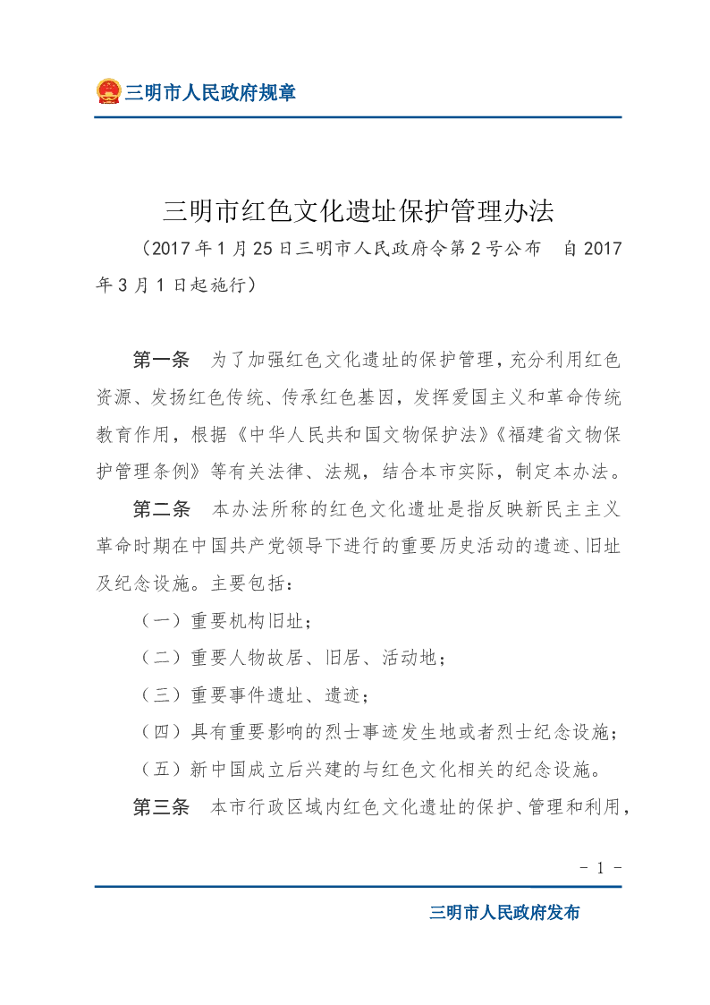 三明市红色文化遗址保护管理办法
