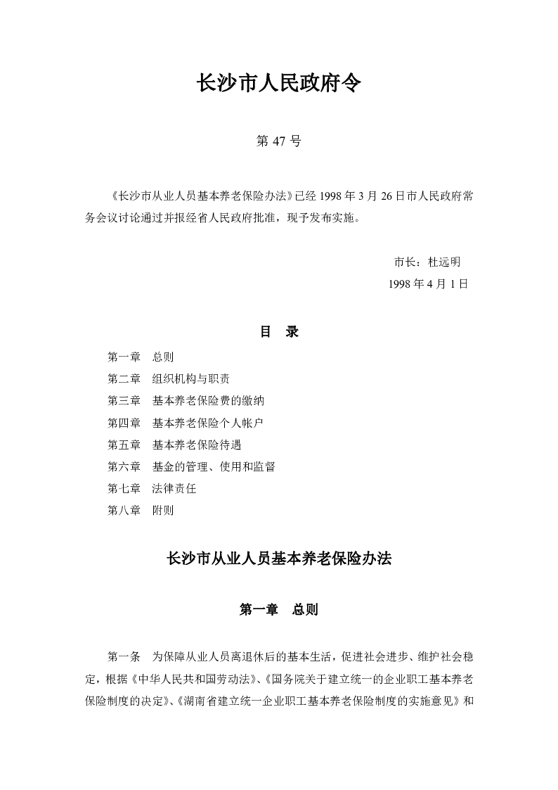 长沙市失业保险办法