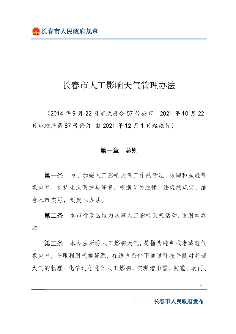 长春市人工影响天气管理办法