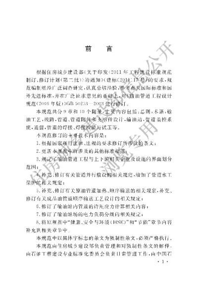 《输油管道工程设计规范》【编号为GB50253-2014，自2015年4月1日起实施】