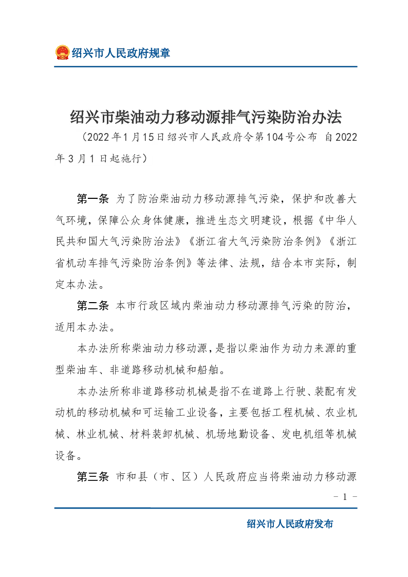绍兴市柴油动力移动源排气污染防治办法