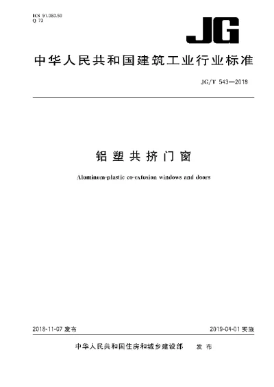 《铝塑共挤门窗》【编号为JGT543-2018，自2019年4月1日起实施】