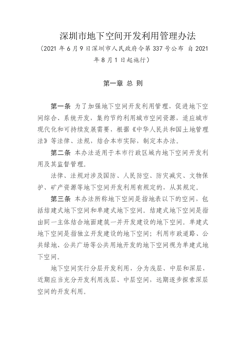 深圳市地下空间开发利用管理办法