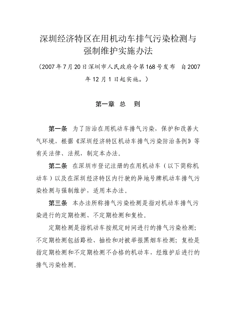 深圳经济特区在用机动车排气污染检测与强制维护实施办法