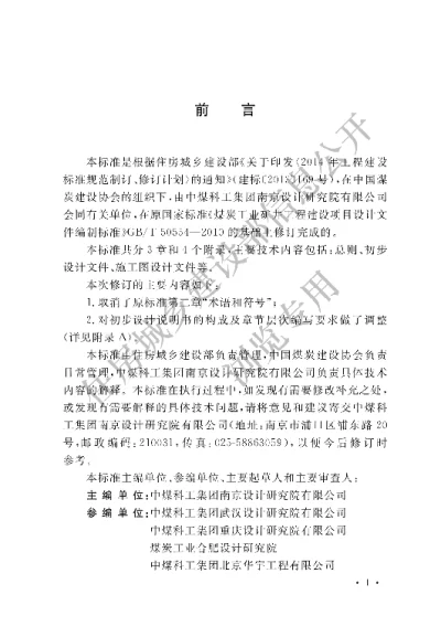 《煤炭工业矿井工程建设项目设计文件编制标准》【编号为GBT50554-2017，自2018年5月1日起实施】