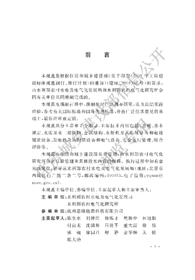 《小型水电站安全检测与评价规范》【编号为GBT50876-2013，自2014年3月1日起实施】