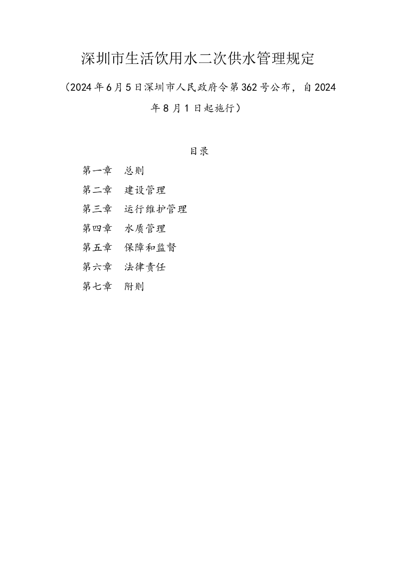 深圳市生活饮用水二次供水管理规定