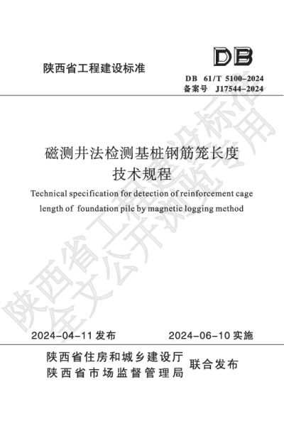陕西省工程建设标准-磁测井法检测基桩钢筋笼长度技术规程【2025-07-31发布】