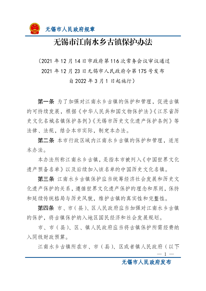 无锡市江南水乡古镇保护办法