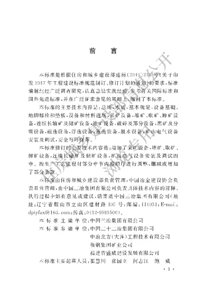 《矿山机电设备工程安装及验收标准》【编号为GBT50377-2019，自2020年3月1日起实施】