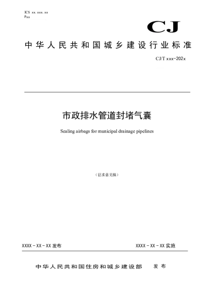 市政排水管道封堵气囊（征求意见稿）【2025-04-28发布】