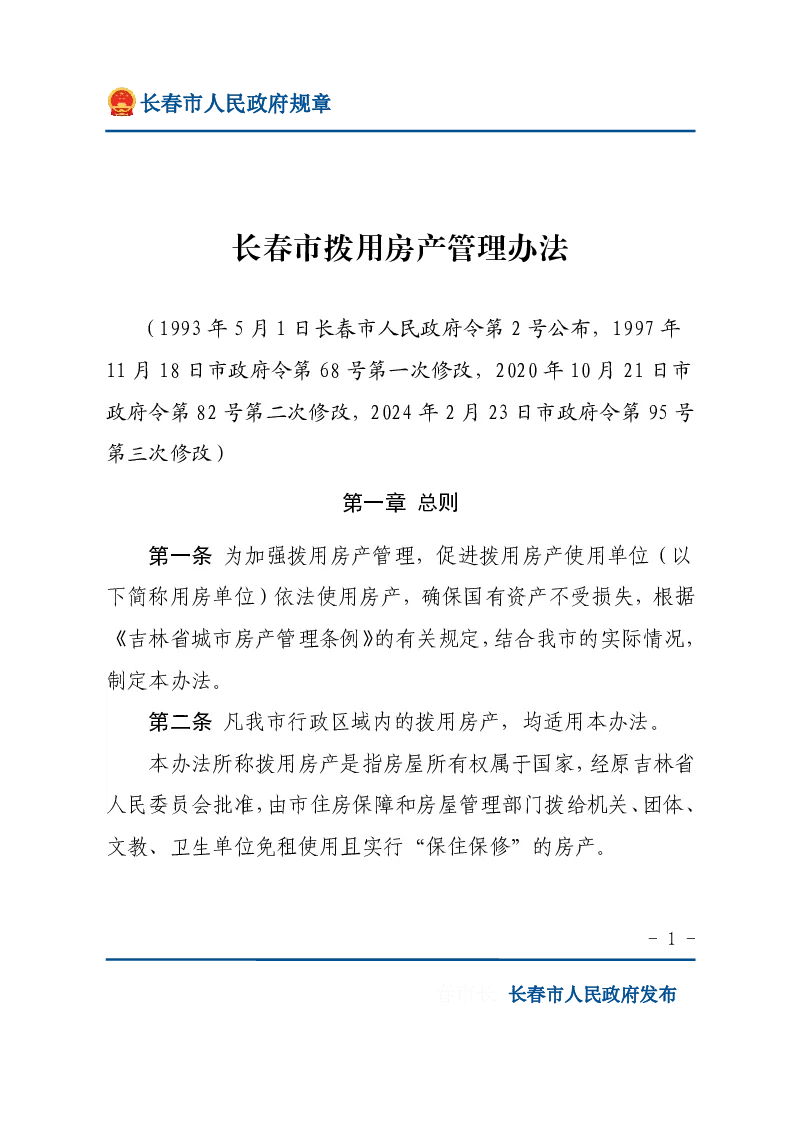 长春市拨用房产管理办法