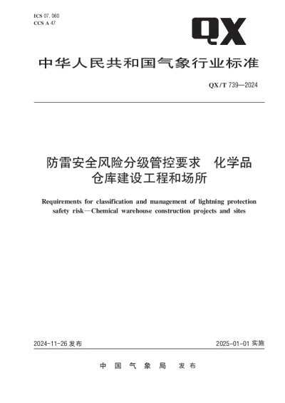 QXT 739-2024 防雷安全风险分级管控要求  化学品仓库建设工程和场所【2024年11月26日发布】