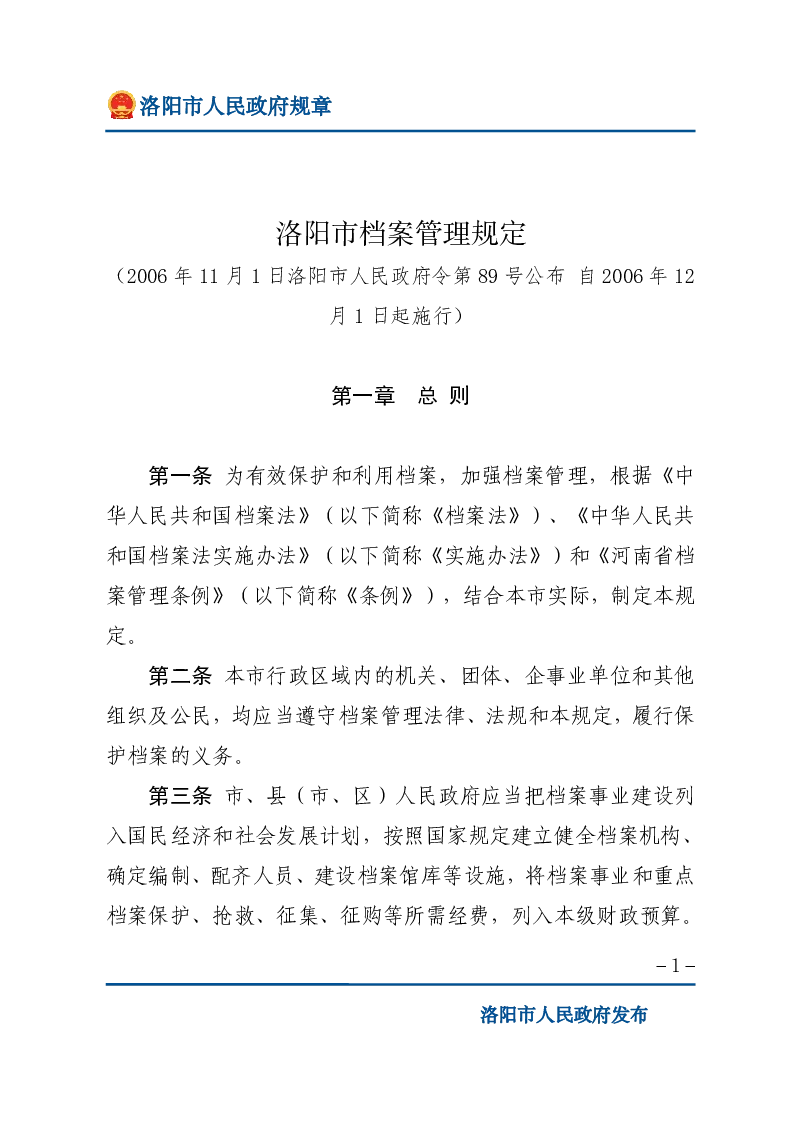 洛阳市档案管理规定