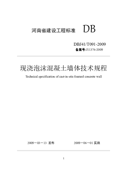 《现浇泡沫混凝土墙体技术规程》DBJ41T091-2009【2024-08-07发布】