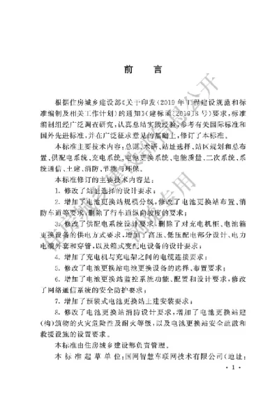 《电动汽车电池更换站设计标准》【编号为GBT51077-2024，自2025年5月1日起实施】