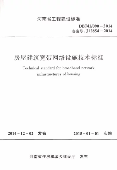 《房屋建筑宽带网络设施建设标准》DBJ41T090-2014【2024-08-07发布】