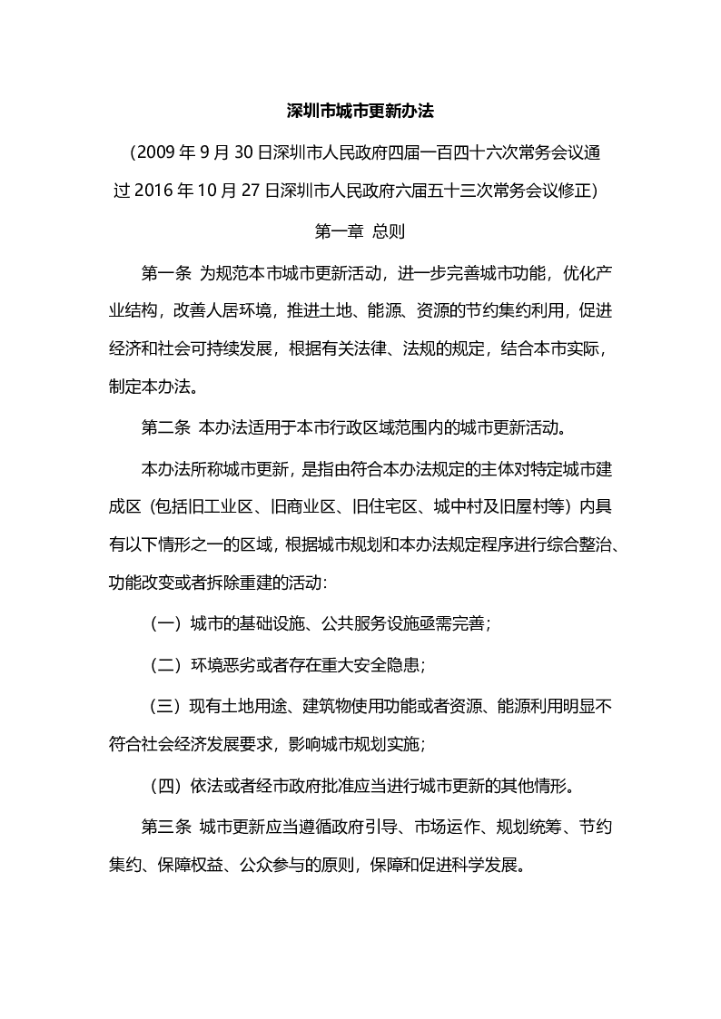 深圳市城市更新办法