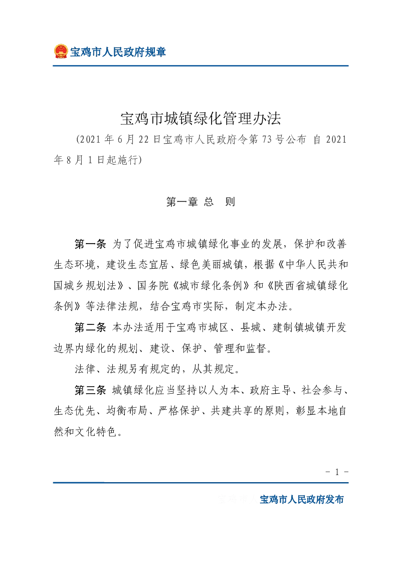 宝鸡市城镇绿化管理办法