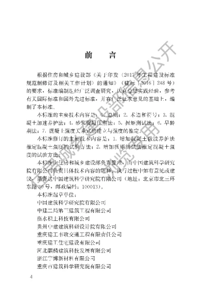 《早期推定混凝土强度试验方法标准》【编号为JGJT15-2021，自2021年10月1日起实施】