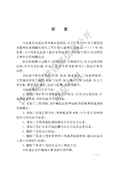 《尾矿堆积坝岩土工程技术标准》【编号为GBT50547-2022，自2022年12月1日起实施】