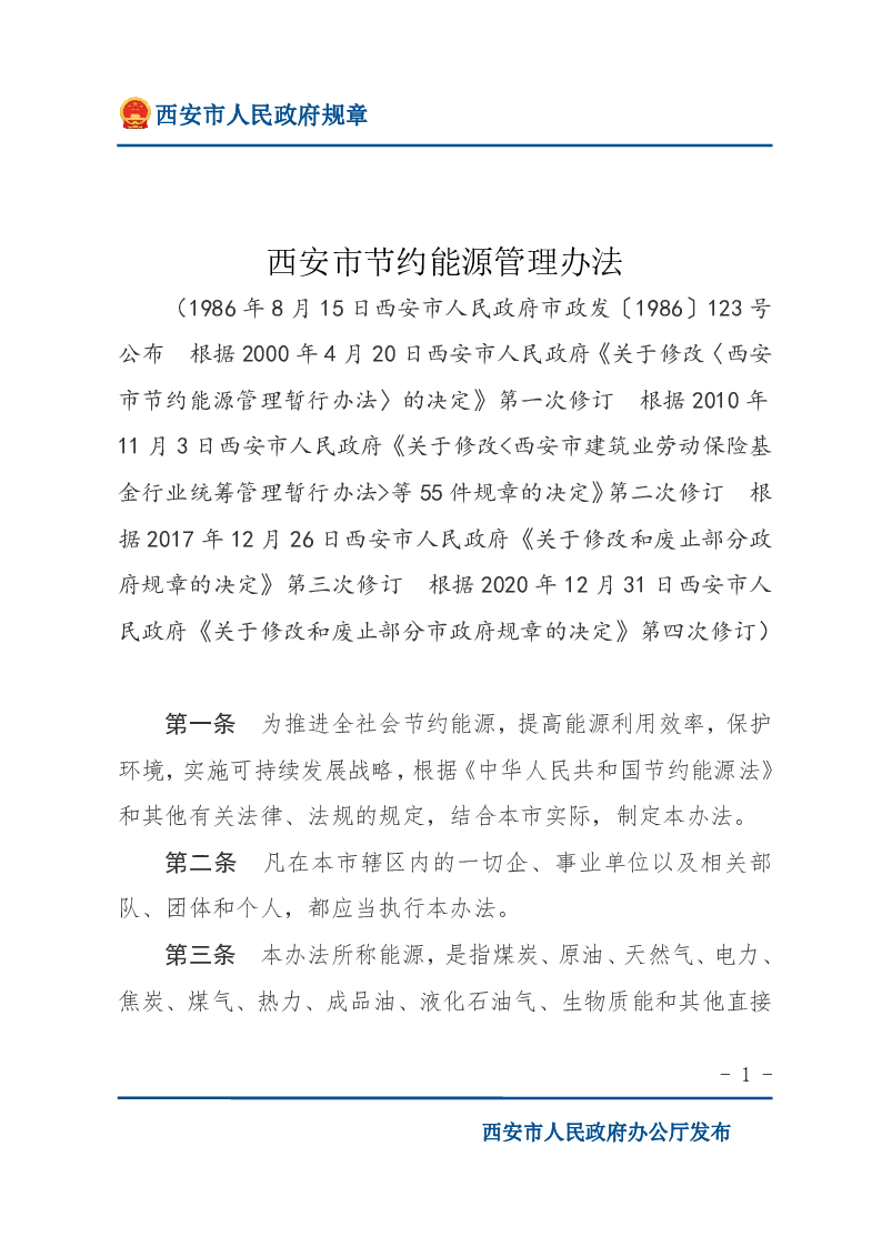 西安市节约能源管理办法