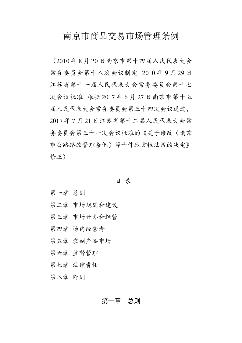 南京市商品交易市场管理条例-2017-07-27公布-2017-10-01实施-地方法规