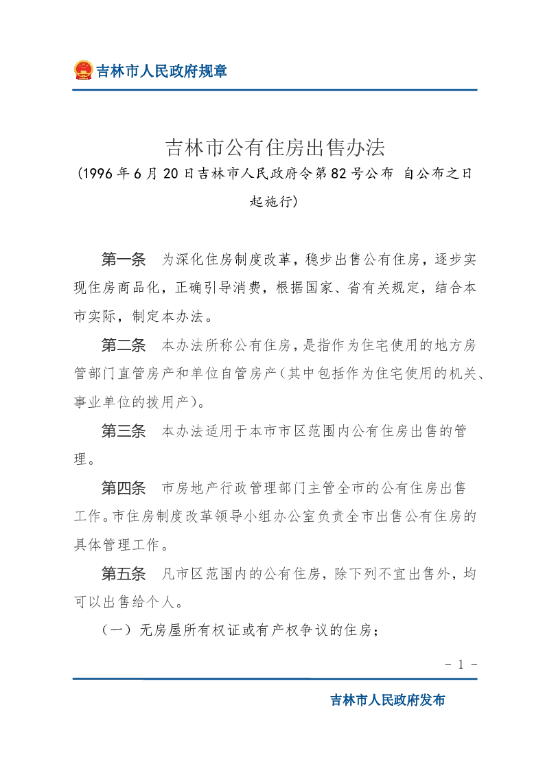 吉林市公有住房出售办法