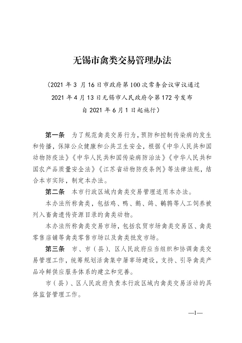 无锡市禽类交易管理办法